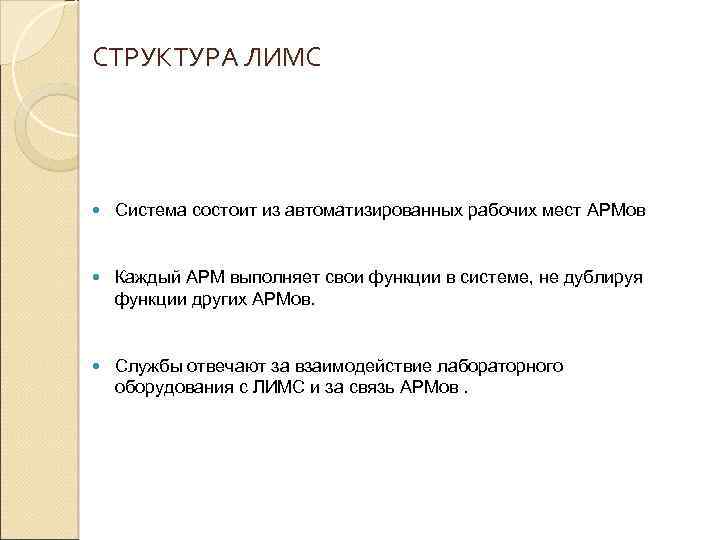 СТРУКТУРА ЛИМС Система состоит из автоматизированных рабочих мест АРМов Каждый АРМ выполняет свои функции