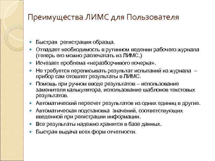 Преимущества ЛИМС для Пользователя Быстрая регистрация образца. Отпадает необходимость в рутинном ведении рабочего журнала