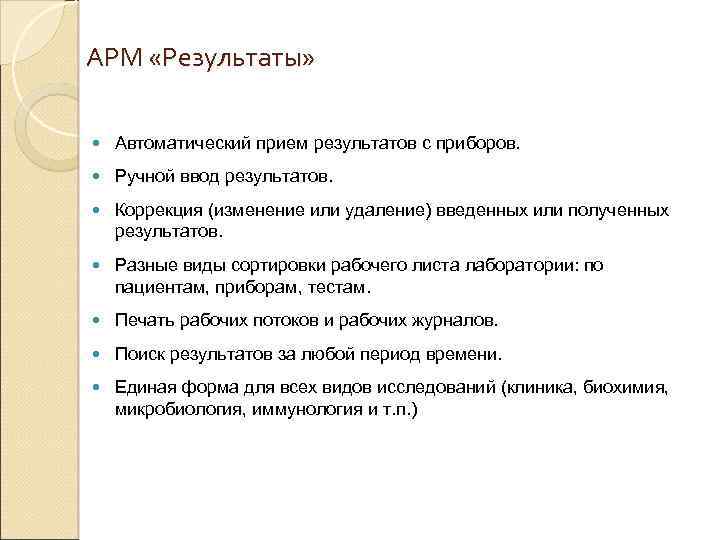 АРМ «Результаты» Автоматический прием результатов с приборов. Ручной ввод результатов. Коррекция (изменение или удаление)