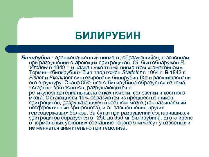 БИЛИРУБИН Билирубин оранжево желтый пигмент, образующийся, в основном, при разрушении стареющих эритроцитов. Он был