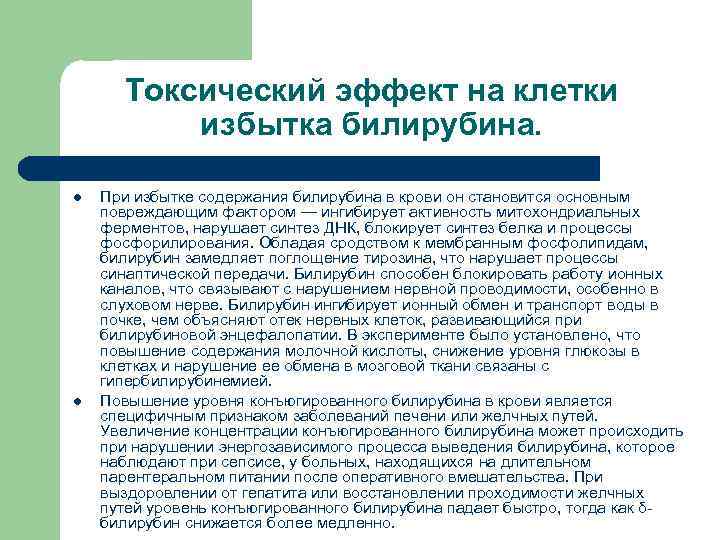 Токсический эффект на клетки избытка билирубина. l l При избытке содержания билирубина в крови