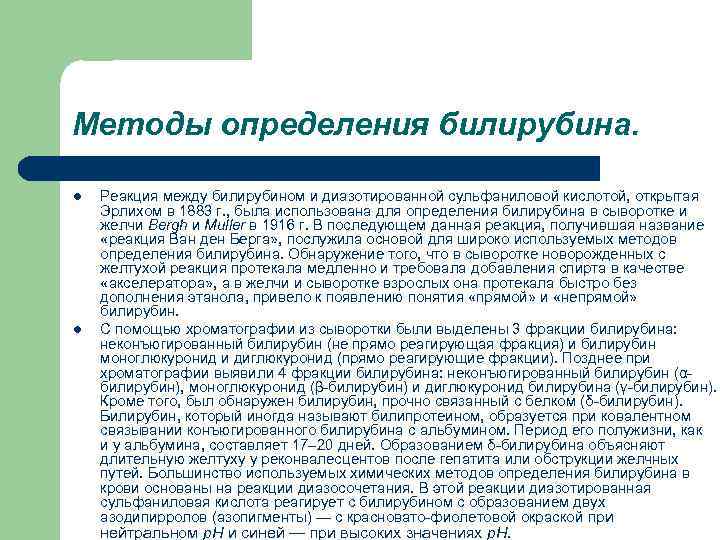 Методы определения билирубина. l l Реакция между билирубином и диазотированной сульфаниловой кислотой, открытая Эрлихом
