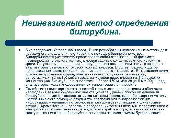 Неинвазивный метод определения билирубина. l l Был предложен Yamanouchi и соавт. . Были разработаны