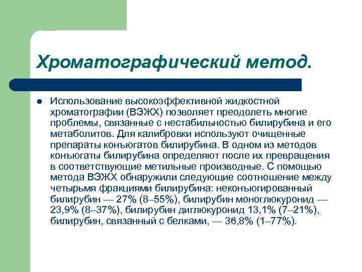 Хроматографический метод. l Использование высокоэффективной жидкостной хроматографии (ВЭЖХ) позволяет преодолеть многие проблемы, связанные с