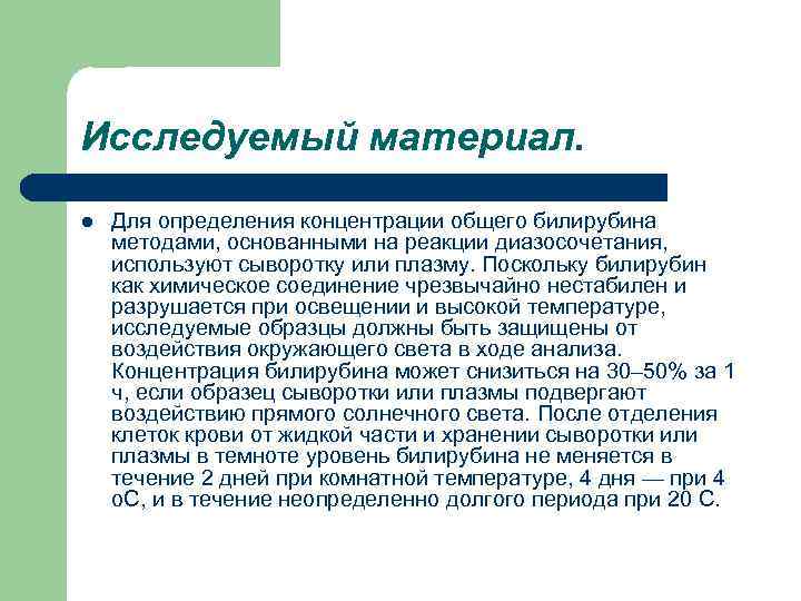 Исследуемый материал. l Для определения концентрации общего билирубина методами, основанными на реакции диазосочетания, используют