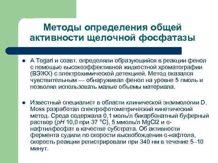 Методы определения общей активности щелочной фосфатазы l A Togari и соавт. определяли образующийся в