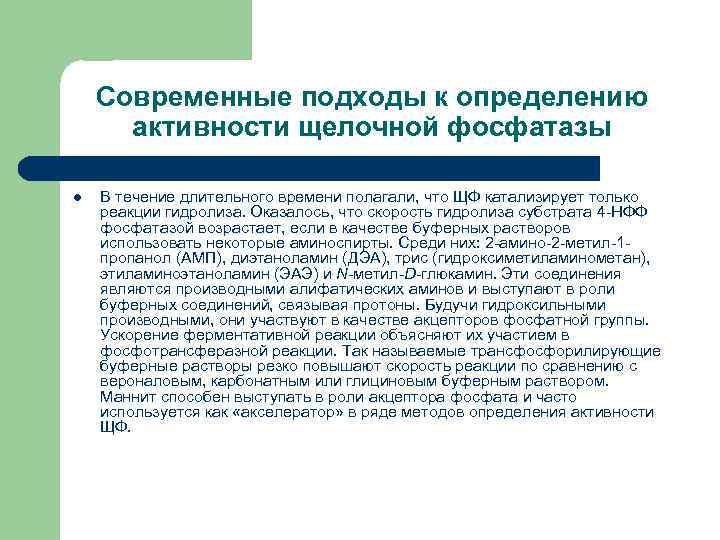 Современные подходы к определению активности щелочной фосфатазы l В течение длительного времени полагали, что