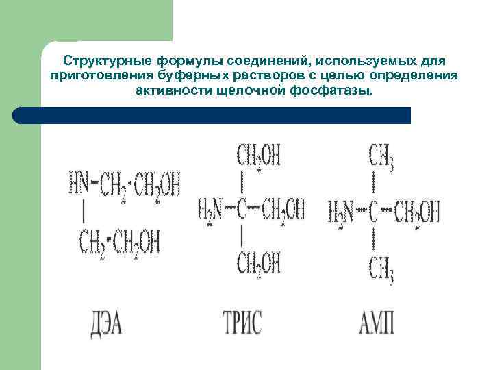 Структурные формулы соединений, используемых для приготовления буферных растворов с целью определения активности щелочной фосфатазы.