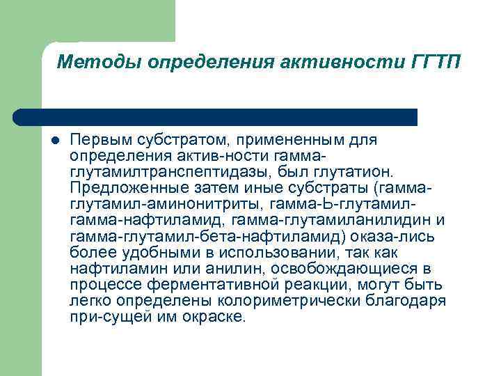 Методы определения активности ГГТП l Первым субстратом, примененным для определения актив ности гамма глутамилтранспептидазы,