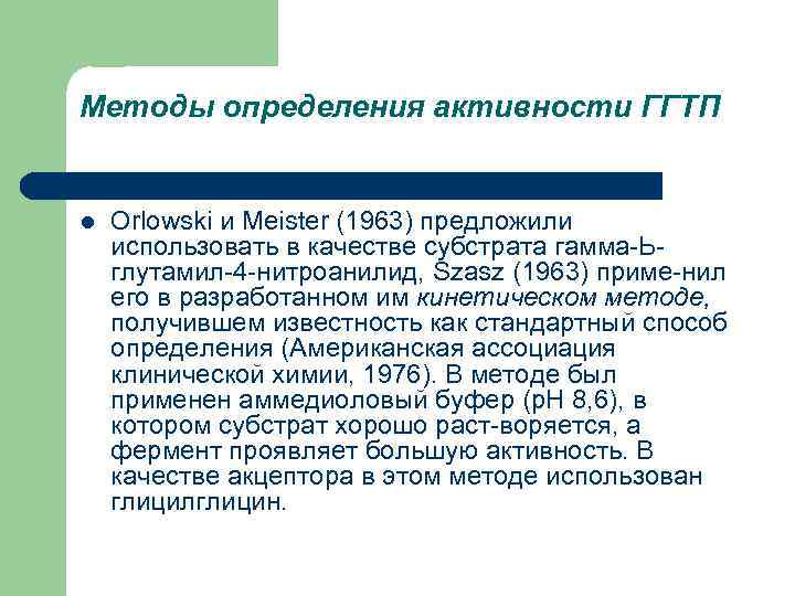 Методы определения активности ГГТП l Orlowski и Meister (1963) предложили использовать в качестве субстрата
