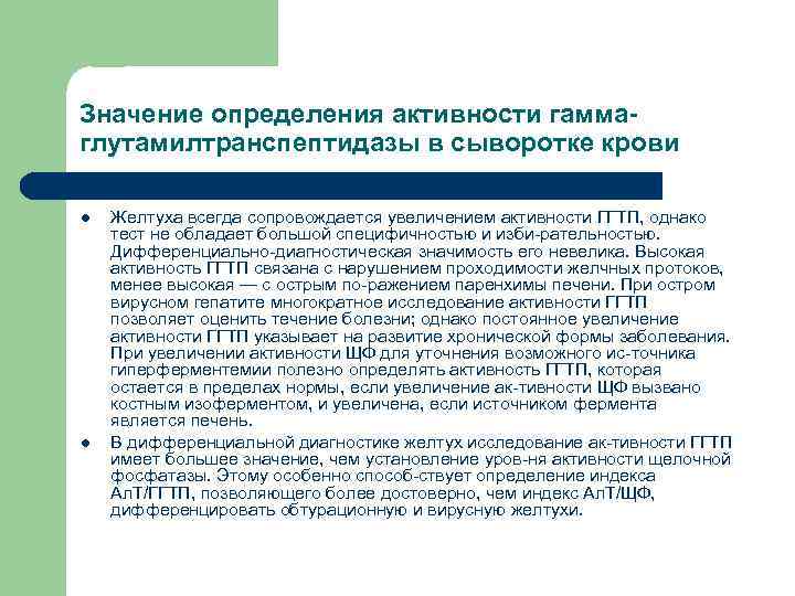 Значение определения активности гаммаглутамилтранспептидазы в сыворотке крови l l Желтуха всегда сопровождается увеличением активности