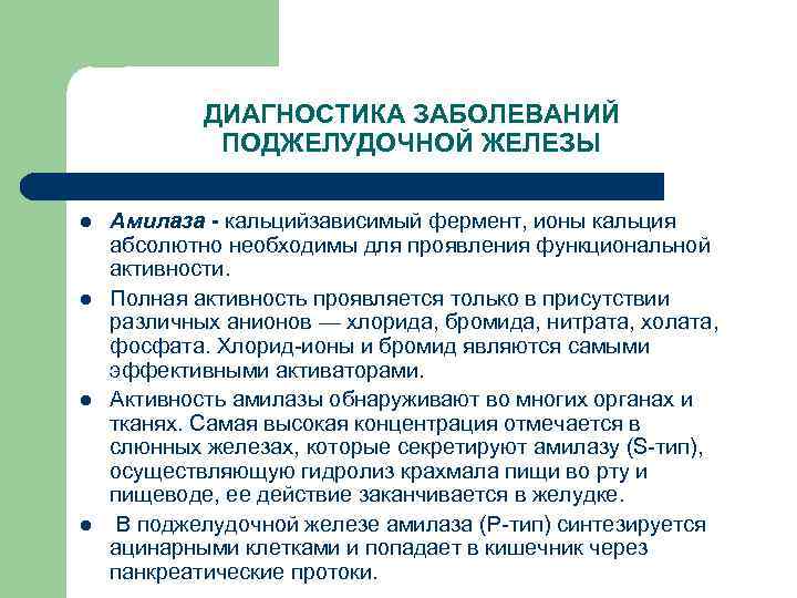 ДИАГНОСТИКА ЗАБОЛЕВАНИЙ ПОДЖЕЛУДОЧНОЙ ЖЕЛЕЗЫ l l Амилаза - кальцийзависимый фермент, ионы кальция абсолютно необходимы