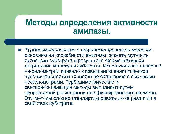 Методы определения активности амилазы. l Турбидиметрические и нефелометрические методы- основаны на способности амилазы снижать