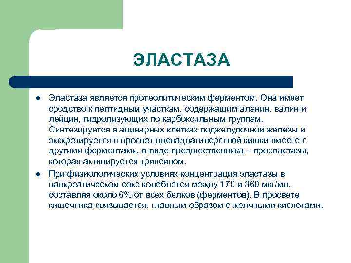 ЭЛАСТАЗА l l Эластаза является протеолитическим ферментом. Она имеет сродство к пептидным участкам, содержащим