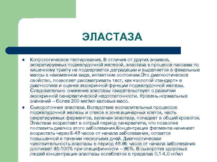 Что значит панкреатическая эластаза 500 у взрослого. Эластаза. Панкреатическая эластаза. Эластаза кала анализ. Анализ кала на панкреатическую эластазу.