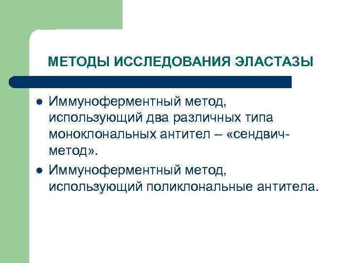 МЕТОДЫ ИССЛЕДОВАНИЯ ЭЛАСТАЗЫ l l Иммуноферментный метод, использующий два различных типа моноклональных антител –