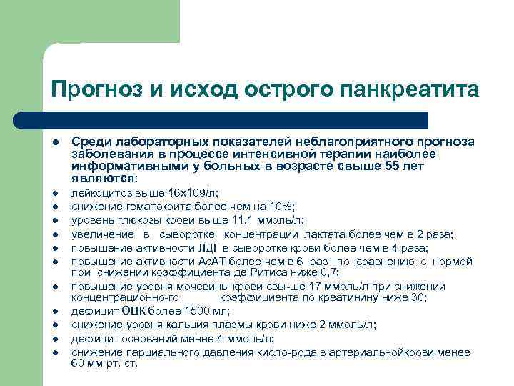 Панкреатит рекомендации. Острый панкреатит исходы заболевания. Осложнения острого панкреатита и исходы. Панкреатит лабораторные показатели. Исходы хронического панкреатита.