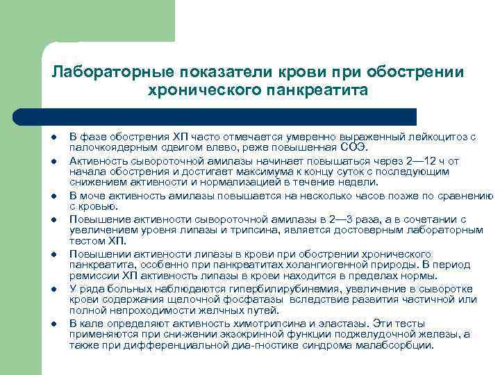 Лабораторные показатели крови при обострении хронического панкреатита l l l l В фазе обострения