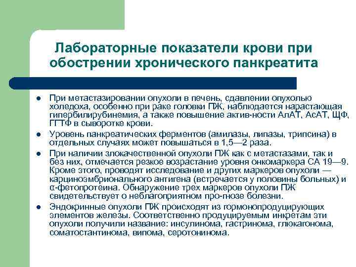 Лабораторные показатели крови при обострении хронического панкреатита l l При метастазировании опухоли в печень,