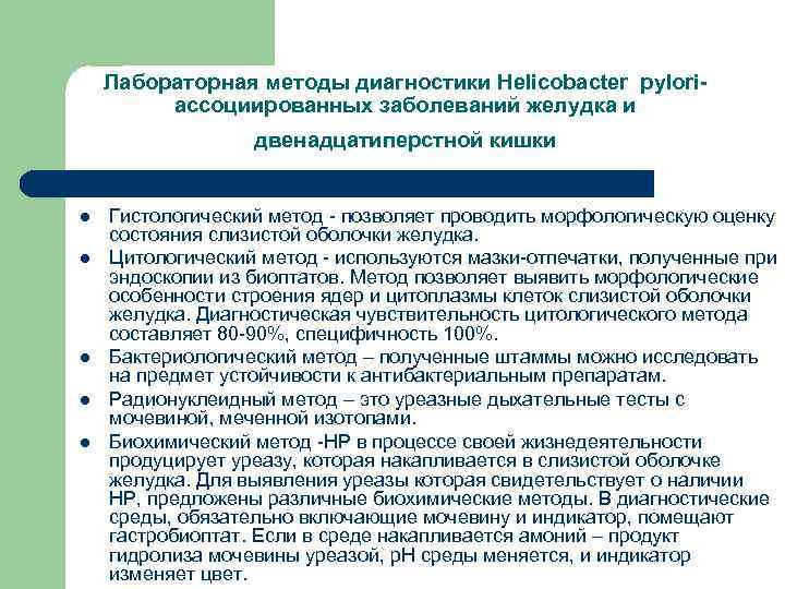 Лабораторная методы диагностики Helicobacter pyloriассоциированных заболеваний желудка и двенадцатиперстной кишки l l l Гистологический