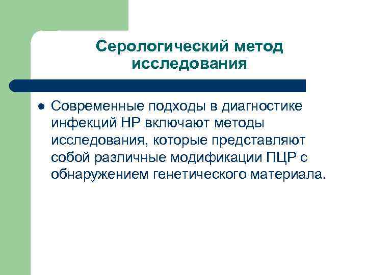 Серологический метод исследования l Современные подходы в диагностике инфекций НР включают методы исследования, которые