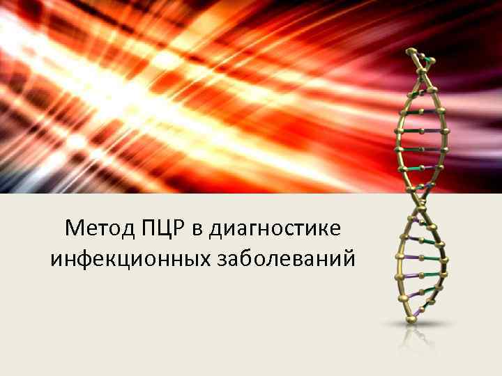 Метод ПЦР в диагностике инфекционных заболеваний 