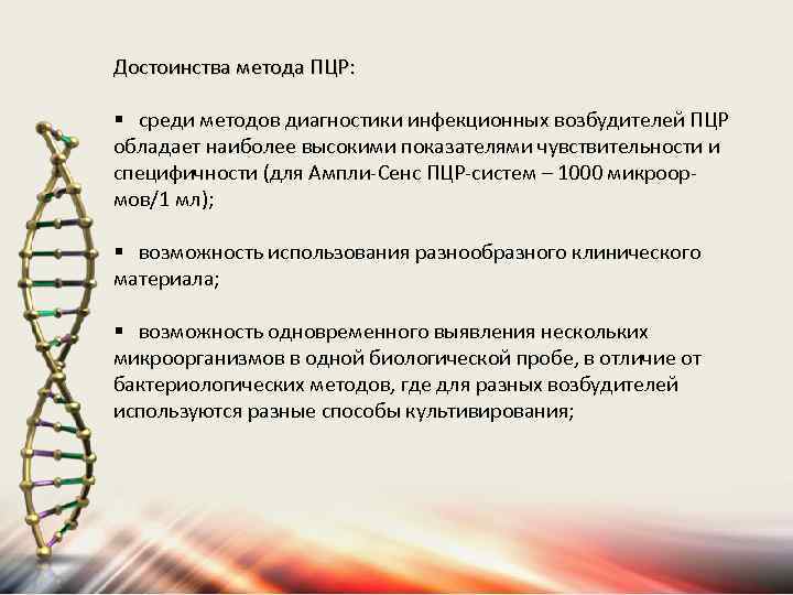 Достоинства метода ПЦР: § среди методов диагностики инфекционных возбудителей ПЦР обладает наиболее высокими показателями
