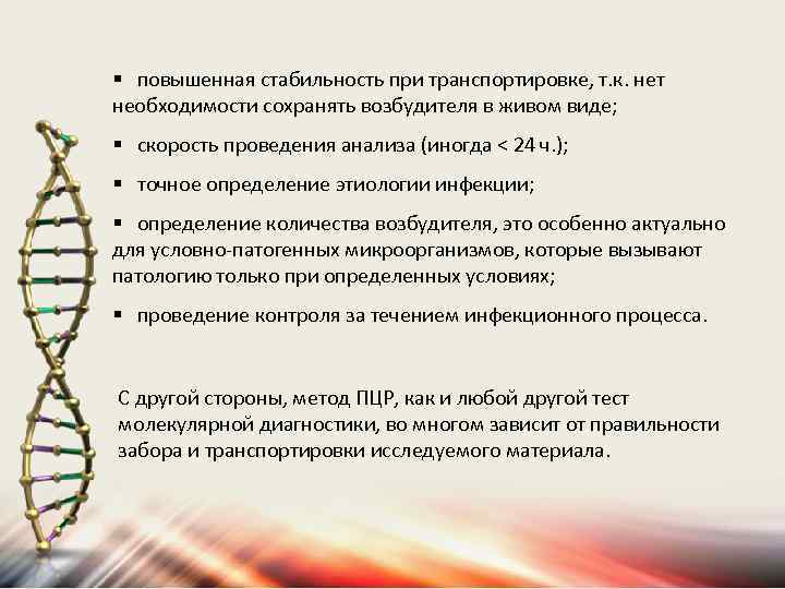 § повышенная стабильность при транспортировке, т. к. нет необходимости сохранять возбудителя в живом виде;