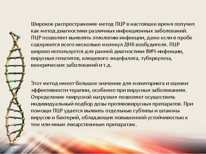 Широкое распространение метод ПЦР в настоящее время получил как метод диагностики различных инфекционных заболеваний.