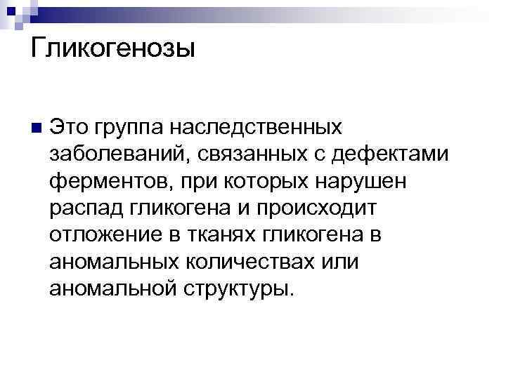 Гликогенозы n Это группа наследственных заболеваний, связанных с дефектами ферментов, при которых нарушен распад