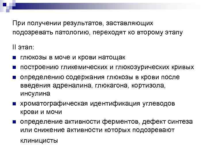 При получении результатов, заставляющих подозревать патологию, переходят ко второму этапу II этап: n глюкозы