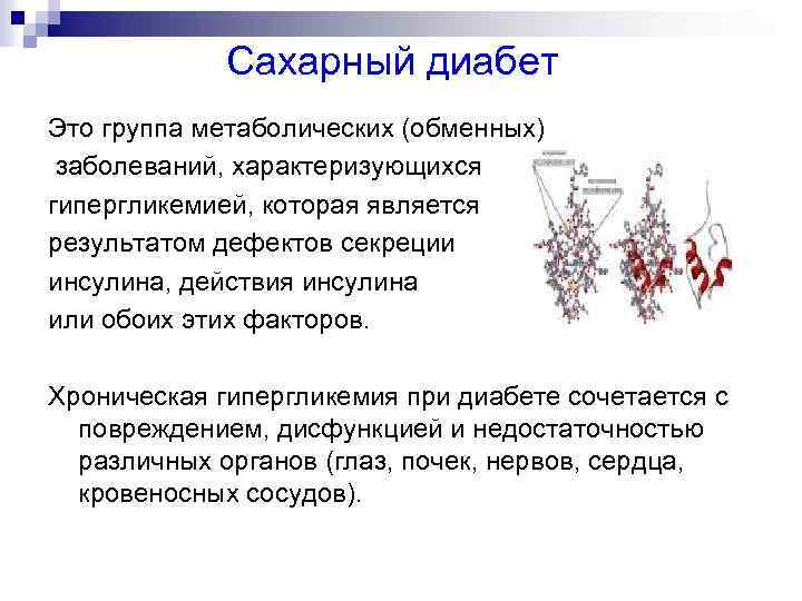 Сахарный диабет Это группа метаболических (обменных) заболеваний, характеризующихся гипергликемией, которая является результатом дефектов секреции