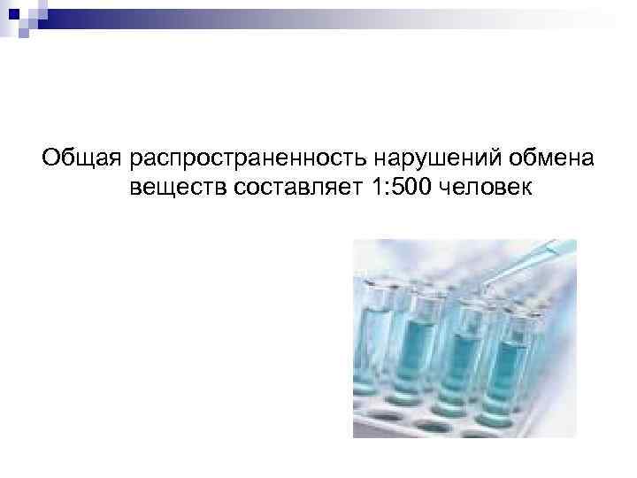 Общая распространенность нарушений обмена веществ составляет 1: 500 человек 