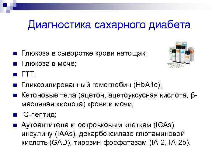 Диагностика сахарного диабета n n n n Глюкоза в сыворотке крови натощак; Глюкоза в