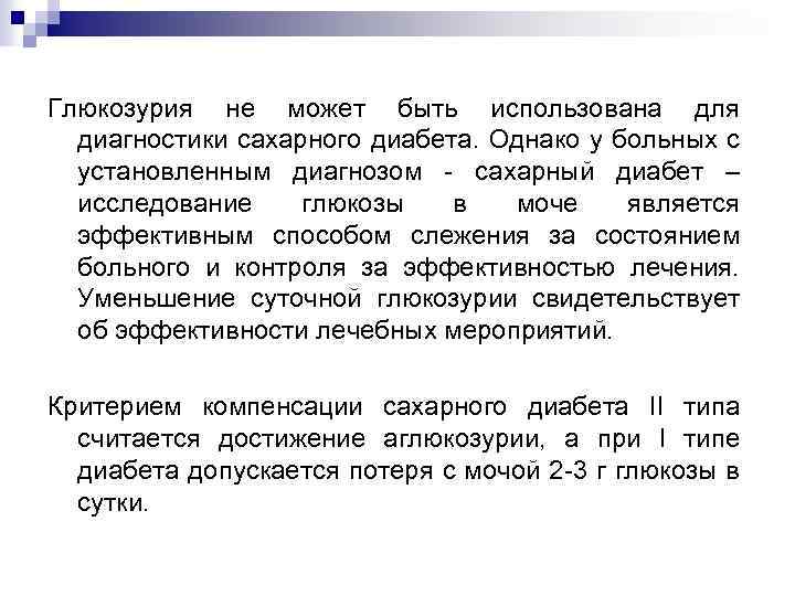 Глюкозурия не может быть использована для диагностики сахарного диабета. Однако у больных с установленным