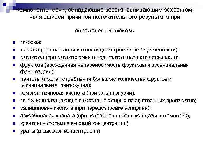 Компоненты мочи, обладающие восстанавливающим эффектом, являющиеся причиной положительного результата при определении глюкозы n n