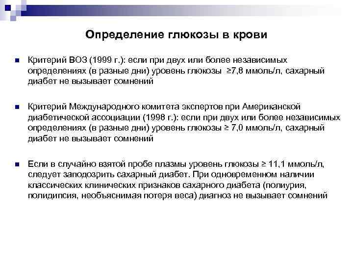 Определение глюкозы в крови n Критерий ВОЗ (1999 г. ): если при двух или