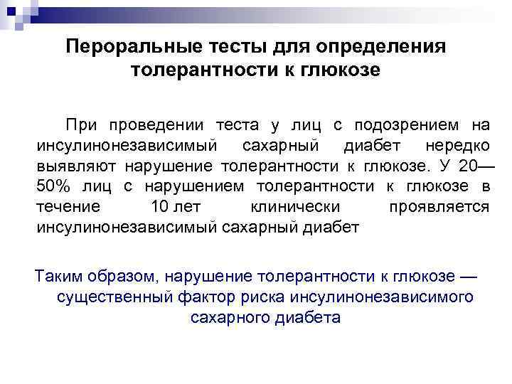 Пероральные тесты для определения толерантности к глюкозе При проведении теста у лиц с подозрением