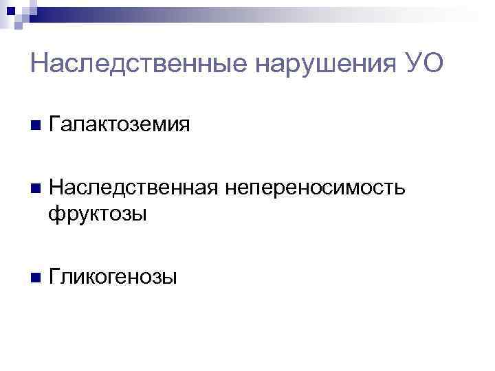 Наследственные нарушения УО n Галактоземия n Наследственная непереносимость фруктозы n Гликогенозы 