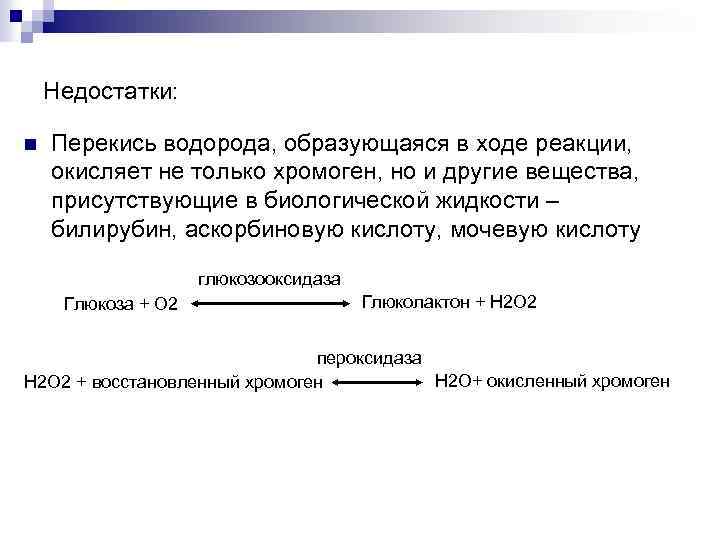Недостатки: n Перекись водорода, образующаяся в ходе реакции, окисляет не только хромоген, но и