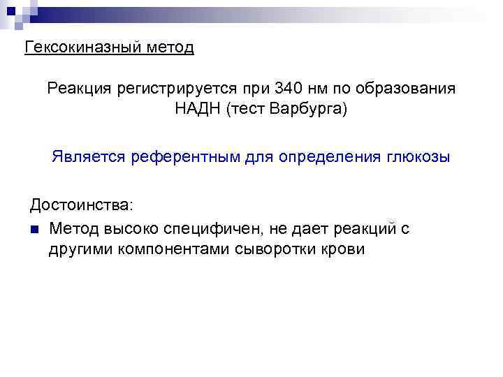 Гексокиназный метод Реакция регистрируется при 340 нм по образования НАДН (тест Варбурга) Является референтным