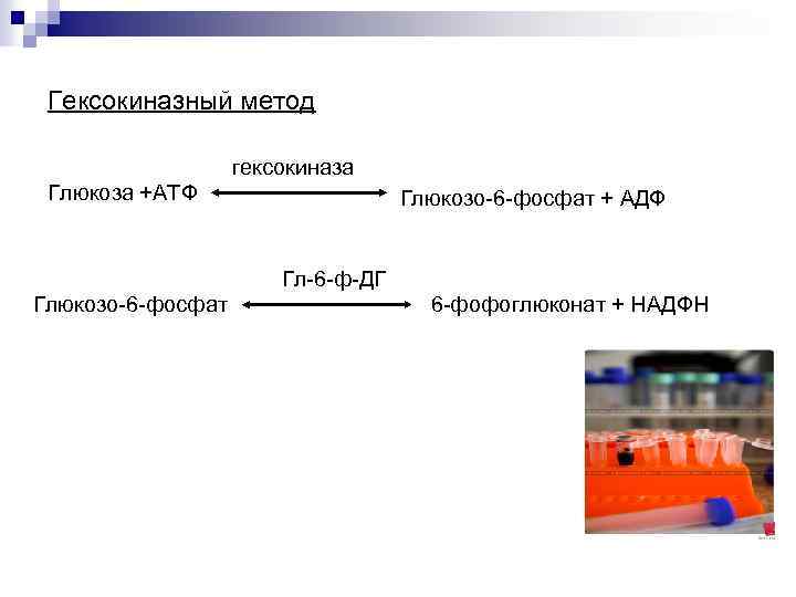 Гексокиназный метод гексокиназа Глюкоза +АТФ Глюкозо 6 фосфат + АДФ Гл 6 ф ДГ