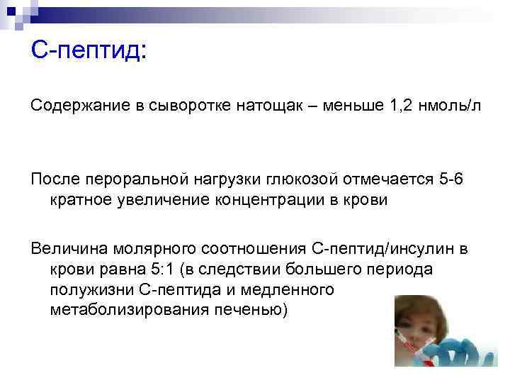 C пептид: Содержание в сыворотке натощак – меньше 1, 2 нмоль/л После пероральной нагрузки