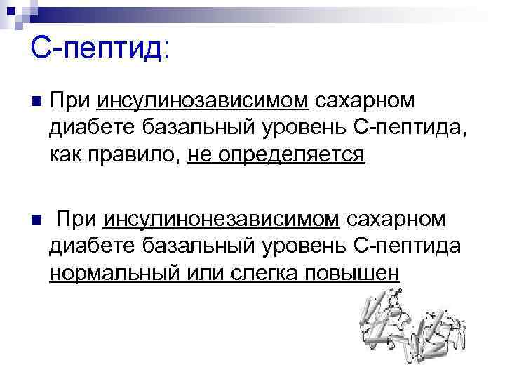 C пептид: n При инсулинозависимом сахарном диабете базальный уровень C пептида, как правило, не
