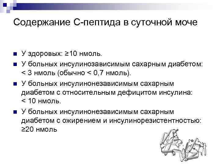 Содержание C пептида в суточной моче n n У здоровых: ≥ 10 нмоль. У