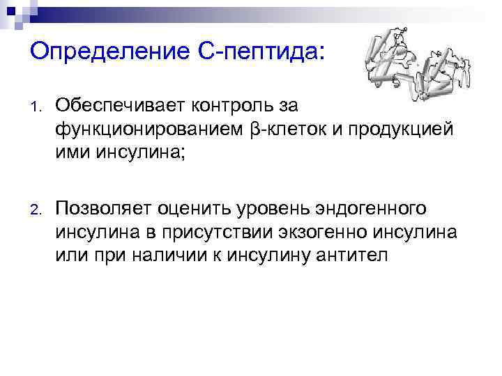 Определение С пептида: 1. Обеспечивает контроль за функционированием β клеток и продукцией ими инсулина;