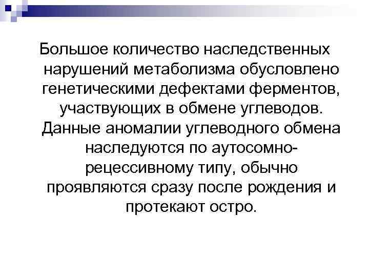Большое количество наследственных нарушений метаболизма обусловлено генетическими дефектами ферментов, участвующих в обмене углеводов. Данные