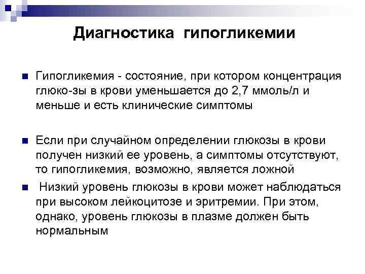  Диагностика гипогликемии n Гипогликемия состояние, при котором концентрация глюко зы в крови уменьшается
