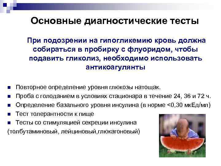 Основные диагностические тесты При подозрении на гипогликемию кровь должна собираться в пробирку с флуоридом,