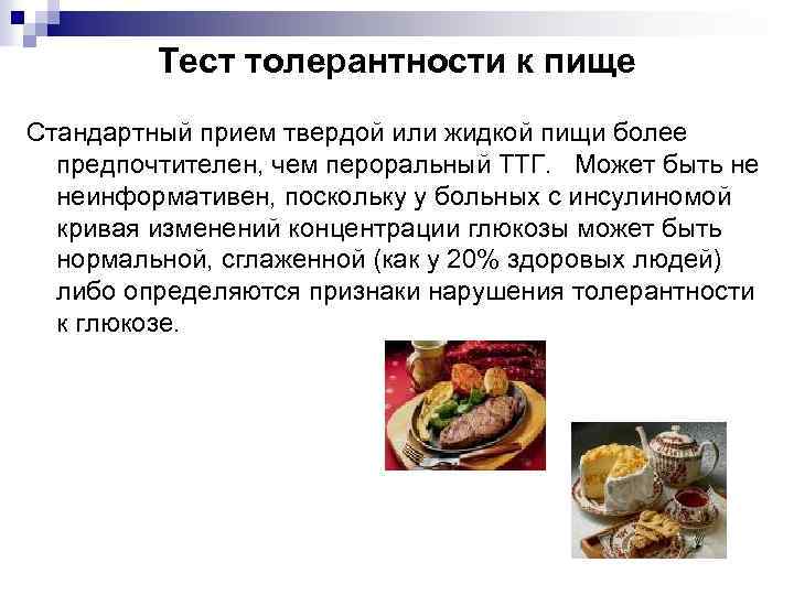 Тест толерантности к пище Стандартный прием твердой или жидкой пищи более предпочтителен, чем пероральный